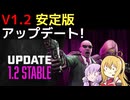 【7 Days to Die】V1.2 安定版 アップデートまとめ【VOICEROID実況】