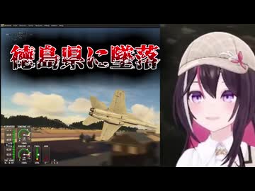 スーパーホーネットで徳島県に墜落するAZKi