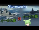 【Stormworks】マルチでイージス対イージス【ソフトウェアトーク実況】