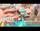 【ボイボ実況】いっぱい当てられてお得なシューター FIRST SPLAT part71 スペースシューターコラボ編【splatoon 3 / スプラトゥーン３】