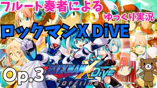 【ゆっくり実況】ロックマンXDiveをやってみましたOp.3