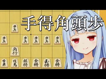 【検証】一手得した角頭歩は損なのか得なのか！！！