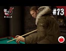 【実況】龍が如く5 夢、叶えし者を初見で遊ぶいも【#13】