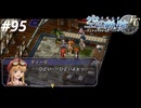 【実況】俺は空の軌跡FCが好きなんだよっ！ #95