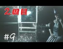 【サイコブレイク２】２周目　＃９サイコブレイク！！