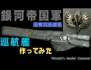 【銀河英雄伝説】帝国軍巡航艦(アルバクリエイツ社製)　作ってみた