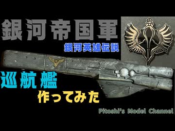 【銀河英雄伝説】帝国軍巡航艦(アルバクリエイツ社製)　作ってみた