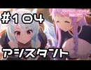 【実況】漫画のアシスタントをするシェフィ【プリコネR｜メインストーリー 2部】#104