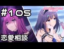 【実況】エリスの恋愛相談【プリコネR｜メインストーリー 2部】#105
