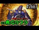 【英傑大戦】 決めるぞ！下剋上 #2667 vs無心のワラ