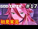 【初見】そして母になるゴッドイーター3実況プレイ #17