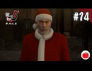 【実況】龍が如く5 夢、叶えし者を初見で遊ぶいも【#14】