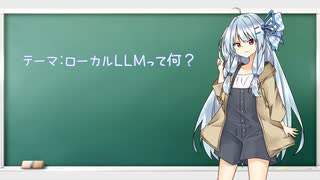 【琴葉葵解説】ローカルLLMって何ぞ？【A.I.VOICE2解説】
