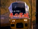 茨城県に行きたくなる。「JR東日本：茨城県PR」CM、アンコウ側を歌ってみた。【ローカルCM歌ってみた】