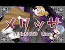 【鏡音レン＆KAITO】メリッサ【VOCALOIDカバー】