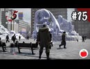 【実況】龍が如く5 夢、叶えし者を初見で遊ぶいも【#15】