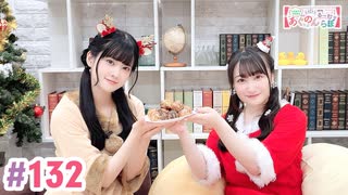 【高画質・完全版】大西亜玖璃・高尾奏音のあぐのんる～むらぼ♪第132回