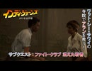 【インディ・ジョーンズ/大いなる円環】サブクエスト : ファイト・クラブ消えた若者 Part 20【ネタばれあり】