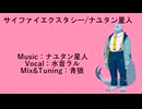 【水音ラル】サイファイエクスタシー【UTAUカバー】