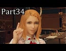 【実況】ファイナルファンタジー７リメイクリバース！！part34