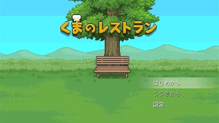 くまと、ねこと、最後の晩餐【くまのレストラン】実況プレイ＃１