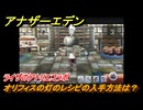 アナザーエデン　オリフィスの灯のレシピの入手方法は？　ライザのアトリエコラボ　＃１９９　【アナデン】