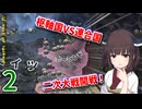 【hoi4】自由を目指すゆかりさん part2