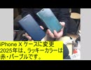 iPhone X ケースに変更2025年は、ラッキーカラーは赤・パープルです。
