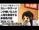死ぬまで雑談ラジオ「ろりラジ」～カレーやラーメンが嫌いな人の人権を無視する多様性の話～