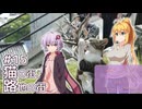 ふたりぐらしのゆかマキ ときどきふたりたび #15「猫の街、路地の街」【A.I.Voice2＆CeVIO AI車載】