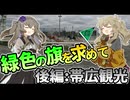 緑色の旗を求めて　後編:帯広観光【車載動画】