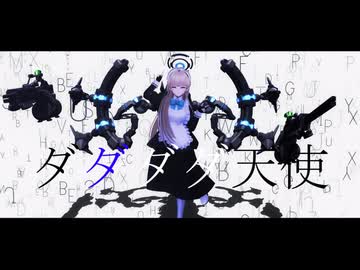 【ブルアカ】ダダダダ天使【MMD】
