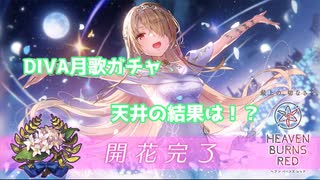 DIVA月歌ガチャ天井の結果は！？