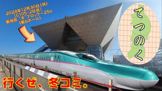 【特報PV】2024年の年末はコミケ会場へGO！【てつのく／C105 月曜日 東地区 “ネ”ブロック－25a(東６ホール)】