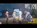 【陰陽】 鳴潮をプレイしてみた　part96