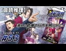 【音読推理】逆転裁判 #53｜第４話 『逆転、そしてサヨナラ』⑰【初見プレイ】