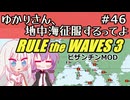 【Rule the Waves 3】ゆかりさん地中海征服するってよ PART46【voiceroid実況】