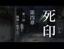 【初見プレイ】呪いの痣がついてしまいました｜4章－1【死印/ネタバレ注意】