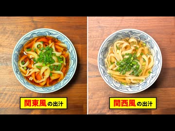 関東風vs関西風、結局どっちの方が美味いの？