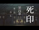 【初見プレイ】呪いの痣がついてしまいました｜4章－2【死印/ネタバレ注意】