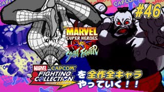 【MARVEL SUPER HEROS VS. STREETFIGHTER アーマースパイダーマン＆メカザンギエフ 編】ＭｖＣファイティングコレクションを全作全キャラやっていく！！【独言実況】#46