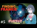 【Finding Frankie】パルクール逃げゲーをプレイする宮舞モカ #5 【VOICEPEAK実況/宮舞モカ】