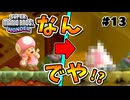 スーパープレイを語りながらスーパーマリオブラザーズワンダーを実況プレイ #13