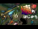 【LoL】壊れ始めた音がした【きのこ】【JG Teemo】【実況プレイ】#303
