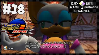 いまさらマキのソニックアドベンチャー２バトル＃18
