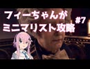 【バイオハザードRE:4】フィーちゃんがミニマリスト攻略 #7【Cevio AI実況】