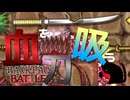 【BpB】血を吸う刀～もっと強くなれよ～【実況プレイ】#69
