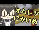 オムレツちゃれんじ　にかいめ