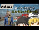 【Fallout4 Mod】エンクレイヴルートでメインクエストをクリア part1【ゆっくり実況】