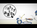 三月うさぎとお茶会を - オリジナル【Ki.tSu.né feat.味醂いろは】